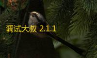 调试大叔 2.1.1 官方版